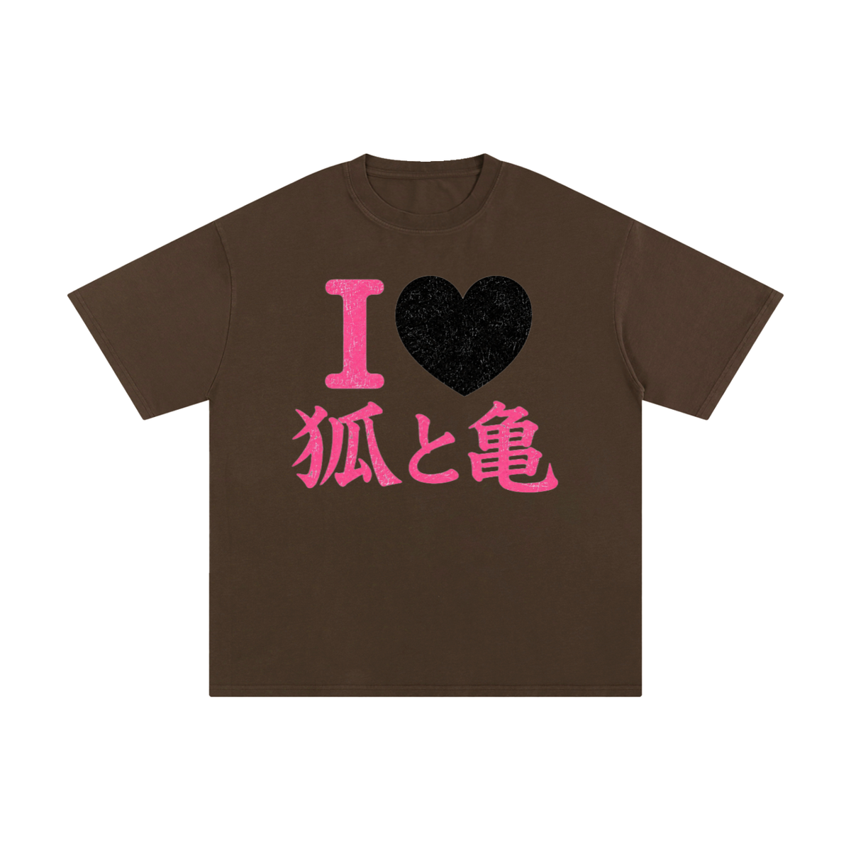 I LOVE 狐と亀